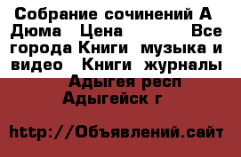Собрание сочинений А. Дюма › Цена ­ 3 000 - Все города Книги, музыка и видео » Книги, журналы   . Адыгея респ.,Адыгейск г.